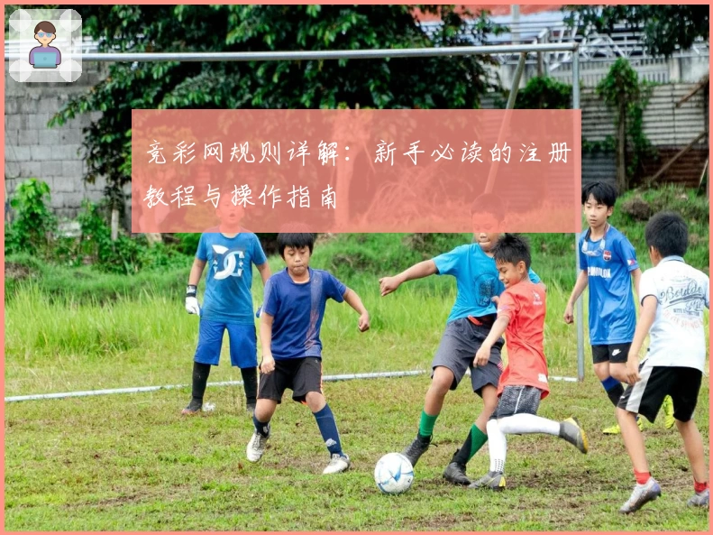 竞彩网规则详解：新手必读的注册教程与操作指南