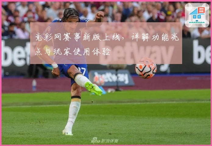 竞彩网赛事新版上线，详解功能亮点与玩家使用体验