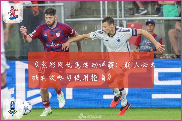 《竞彩网优惠活动详解：新人必看福利攻略与使用指南》