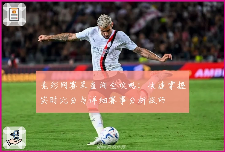 竞彩网赛果查询全攻略：快速掌握实时比分与详细赛事分析技巧