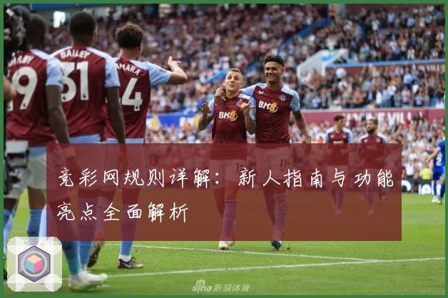 竞彩网规则详解：新人指南与功能亮点全面解析