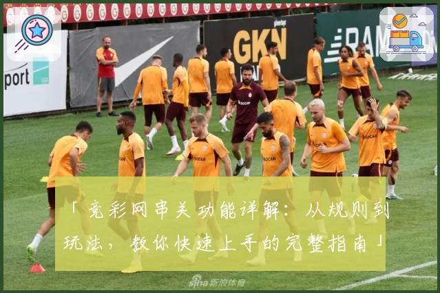 「竞彩网串关功能详解：从规则到玩法，教你快速上手的完整指南」