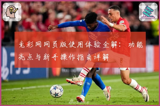 竞彩网网页版使用体验全解：功能亮点与新手操作指南详解
