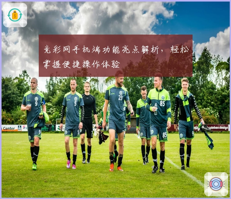 竞彩网手机端功能亮点解析,轻松掌握便捷操作体验