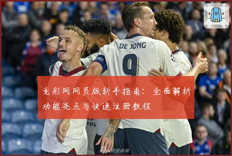 竞彩网网页版新手指南：全面解析功能亮点与快速注册教程