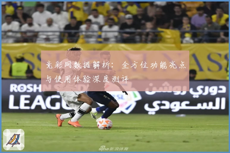 竞彩网数据解析：全方位功能亮点与使用体验深度测评