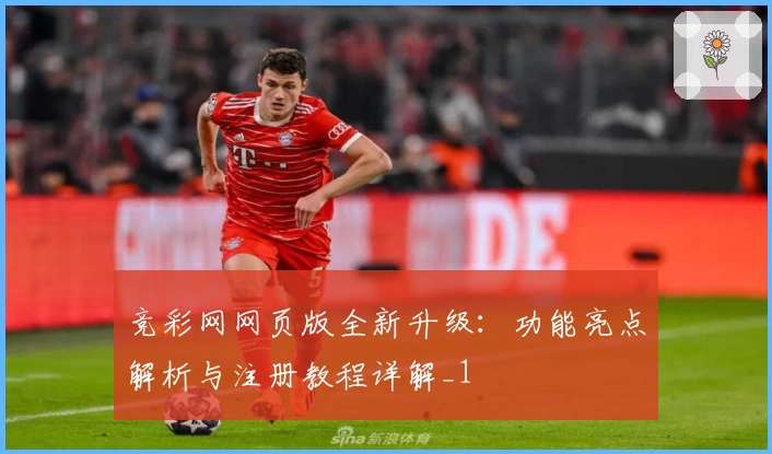 竞彩网网页版全新升级：功能亮点解析与注册教程详解_1