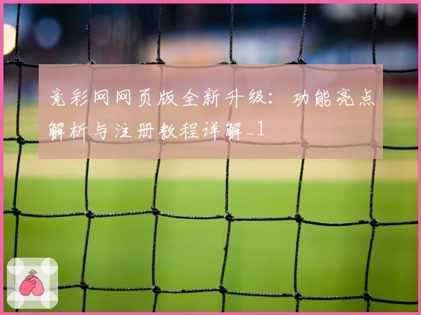竞彩网网页版全新升级:功能亮点解析与注册教程详解_1