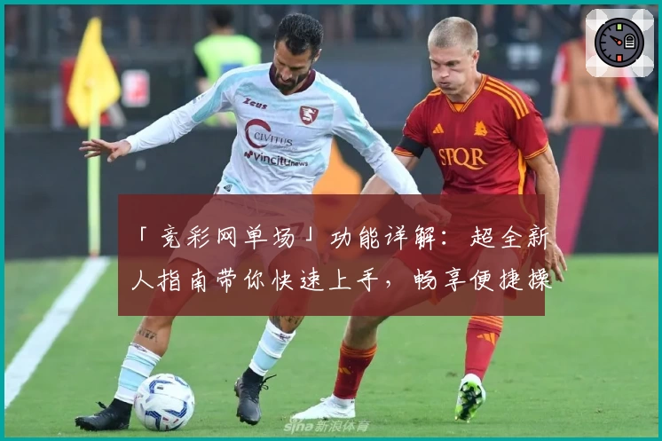 「竞彩网单场」功能详解：超全新人指南带你快速上手，畅享便捷操作体验