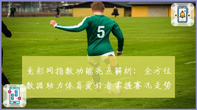 竞彩网指数功能亮点解析：全方位数据助力体育爱好者掌握赛况走势