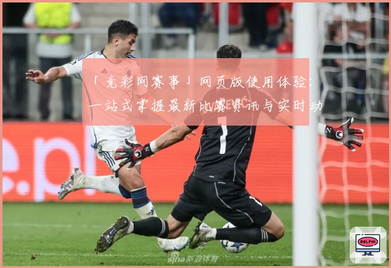 「竞彩网赛事」网页版使用体验：一站式掌握最新比赛资讯与实时动态