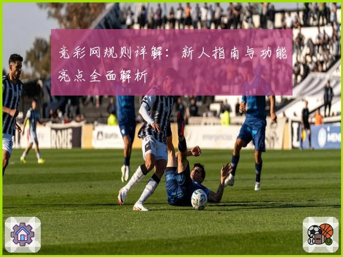 竞彩网规则详解：新人指南与功能亮点全面解析