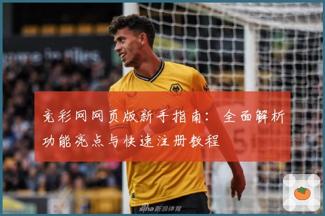 竞彩网网页版新手指南：全面解析功能亮点与快速注册教程