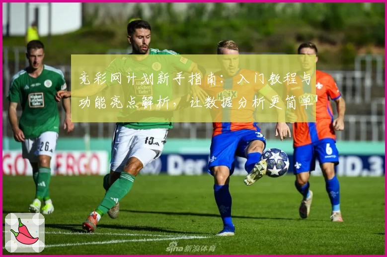竞彩网计划新手指南：入门教程与功能亮点解析，让数据分析更简单