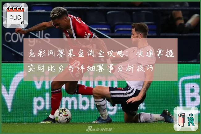 竞彩网赛果查询全攻略：快速掌握实时比分与详细赛事分析技巧
